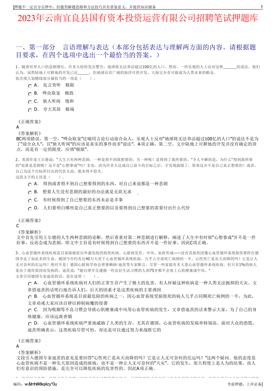 2023年云南宜良县国有资本投资运营有限公司招聘笔试押题库.pdf_第1页