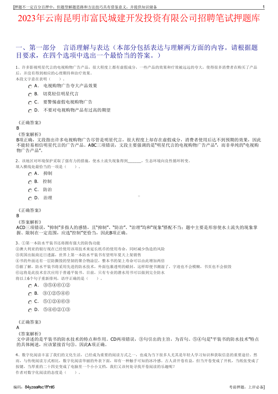 2023年云南昆明市富民城建开发投资有限公司招聘笔试押题库.pdf_第1页