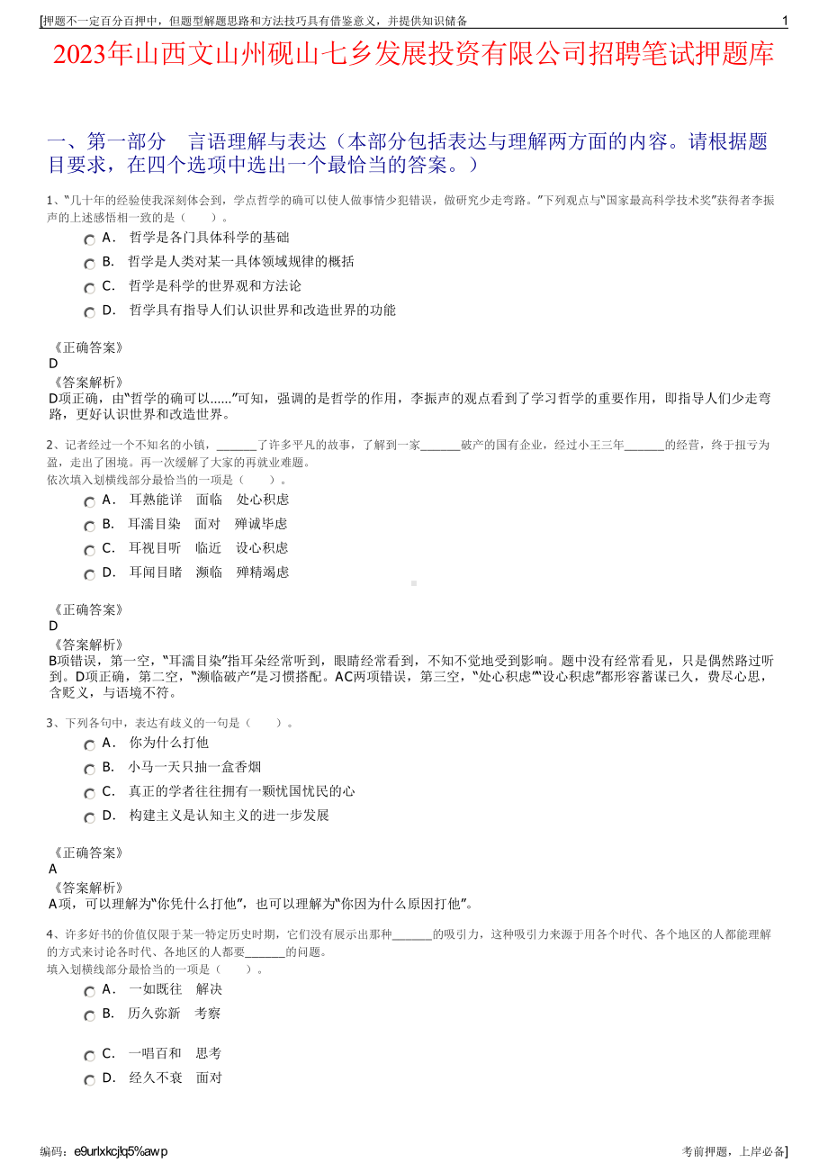 2023年山西文山州砚山七乡发展投资有限公司招聘笔试押题库.pdf_第1页