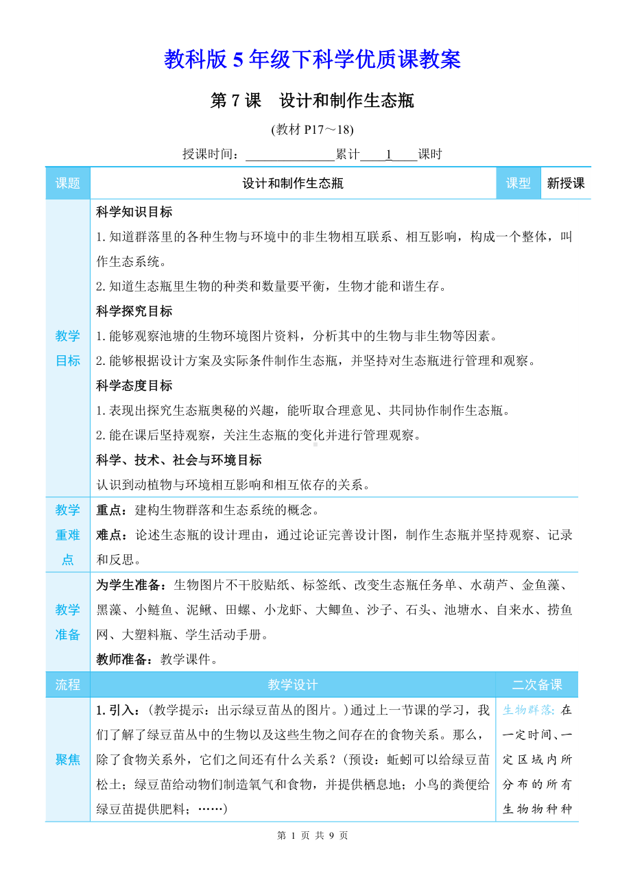 教科版5年级下科学第一单元第7课《设计和制作生态瓶》优质课教案.docx_第1页