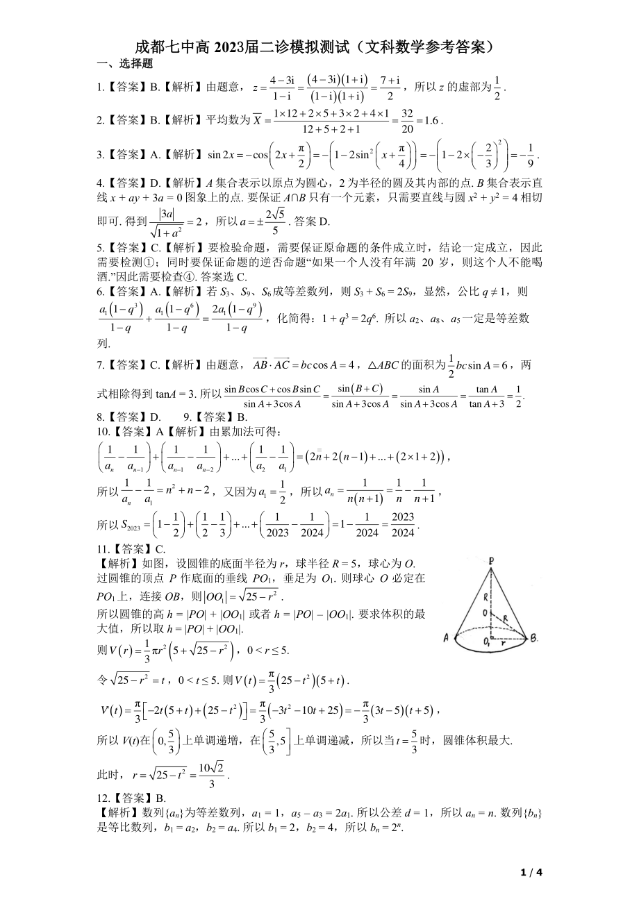 23届高三文科数学二诊模拟考试试卷答案.pdf_第1页