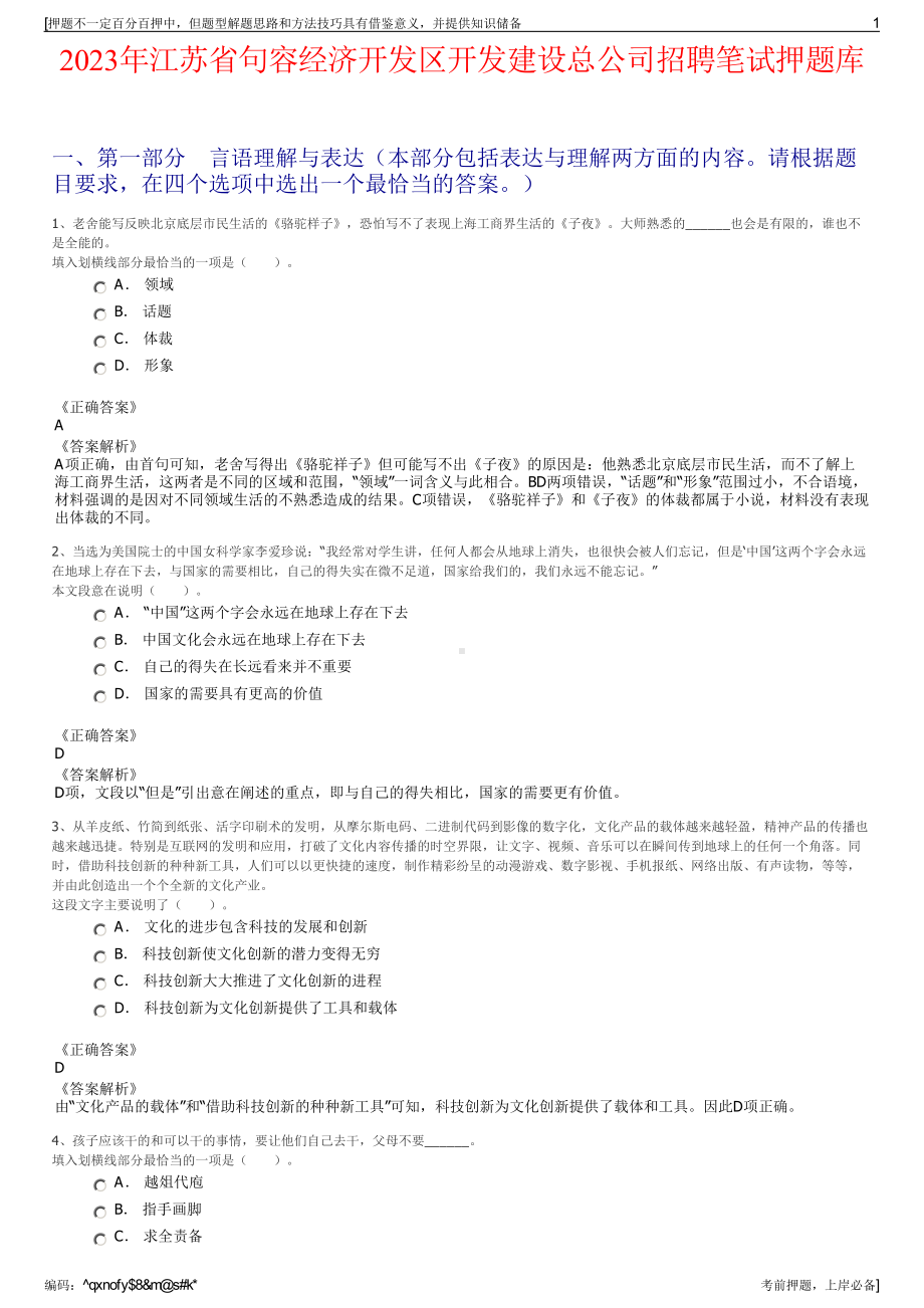 2023年江苏省句容经济开发区开发建设总公司招聘笔试押题库.pdf_第1页