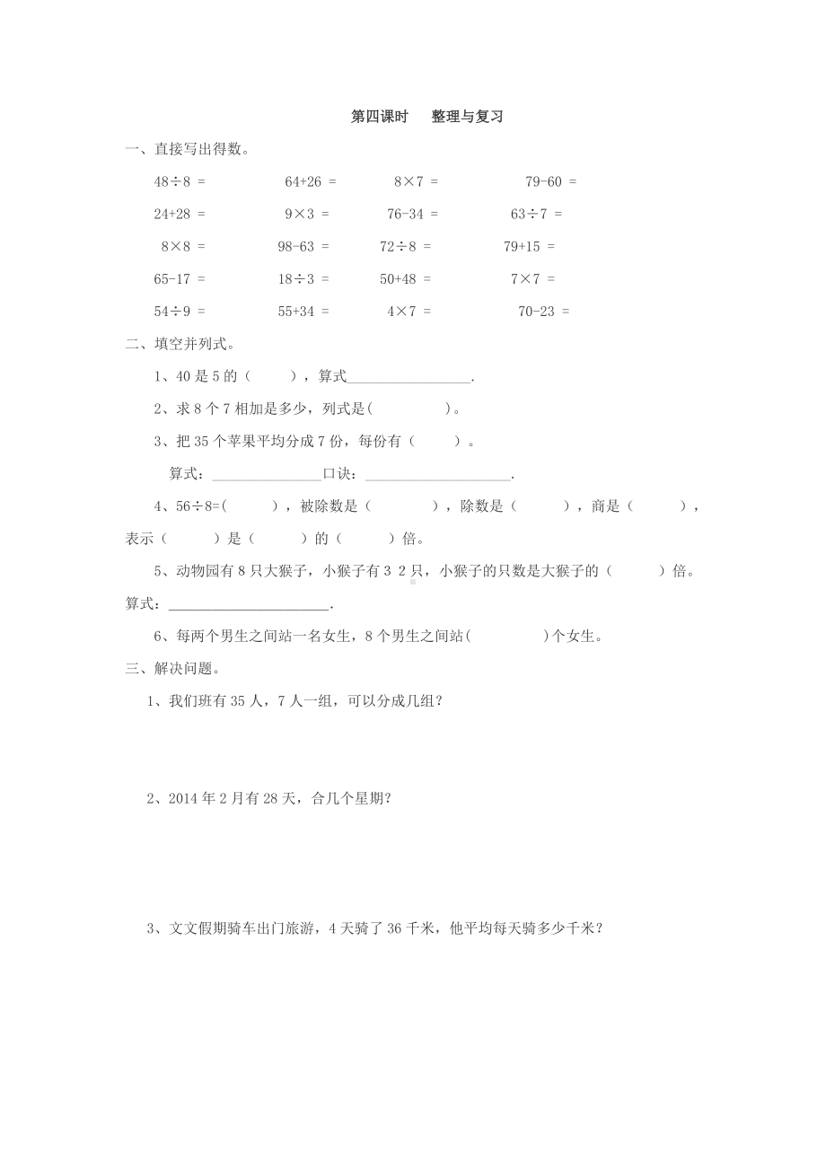 小学二年级数学下册人教版14单元同步练习4.4 整理与复习.doc_第1页