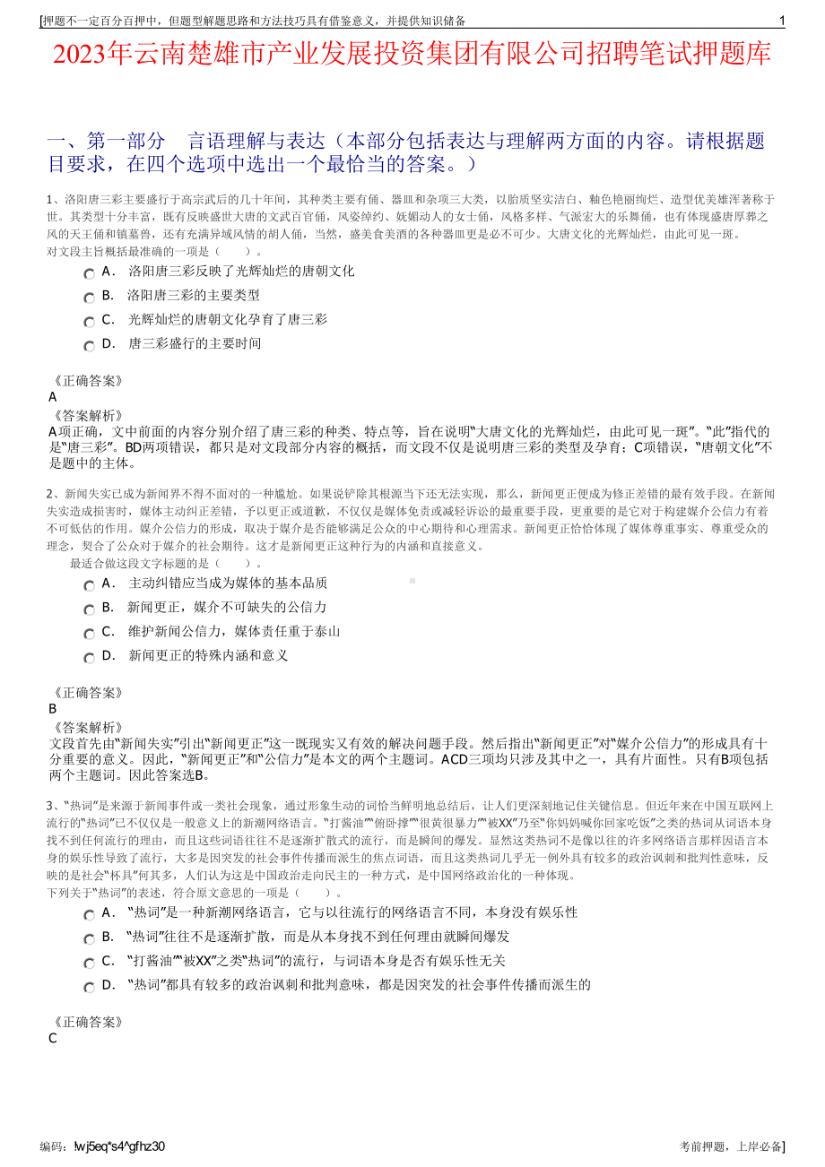 2023年云南楚雄市产业发展投资集团有限公司招聘笔试押题库.pdf_第1页