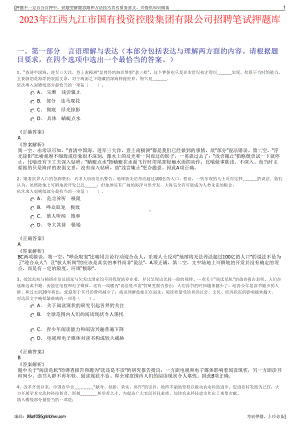 2023年江西九江市国有投资控股集团有限公司招聘笔试押题库.pdf