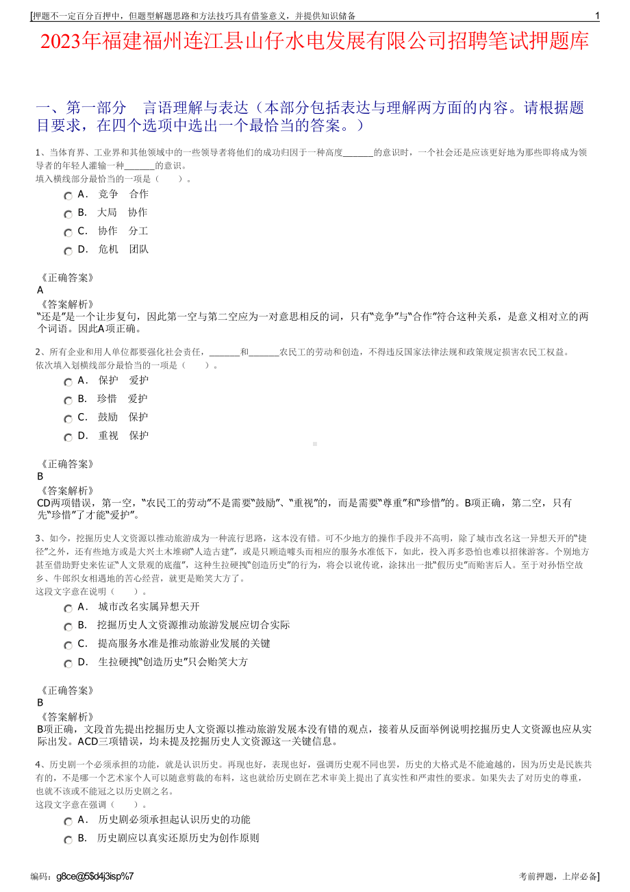 2023年福建福州连江县山仔水电发展有限公司招聘笔试押题库.pdf_第1页