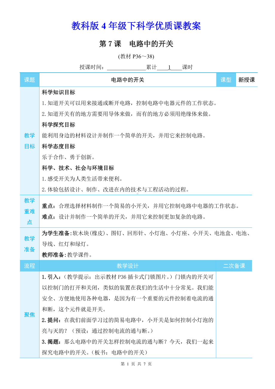 教科版4年级下科学第二单元第7课《电路中的开关》优质课教案.docx_第1页