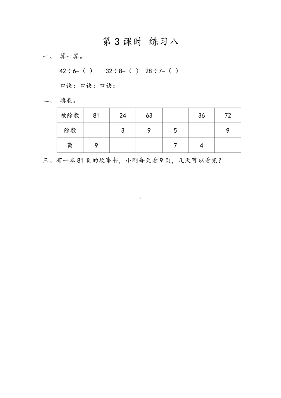 小学二年级数学下册人教版14单元同步练习4.3 练习八.docx_第1页