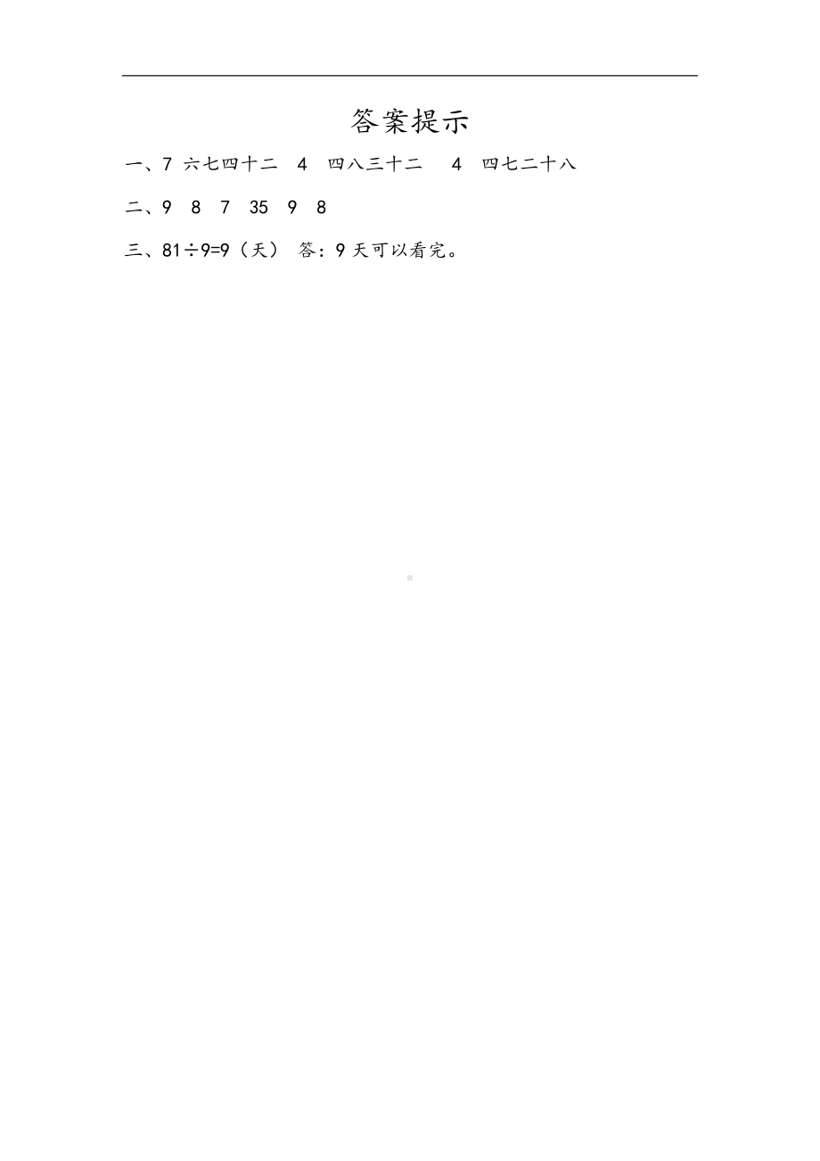 小学二年级数学下册人教版14单元同步练习4.3 练习八.docx_第2页