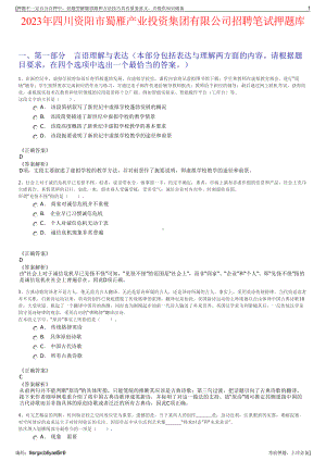 2023年四川资阳市蜀雁产业投资集团有限公司招聘笔试押题库.pdf