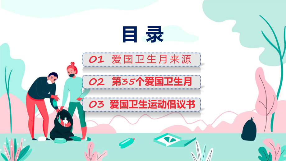 全文解读宜居靓家园健康新生活开展第35个爱国卫生月宣传活动内容课件.pptx_第2页