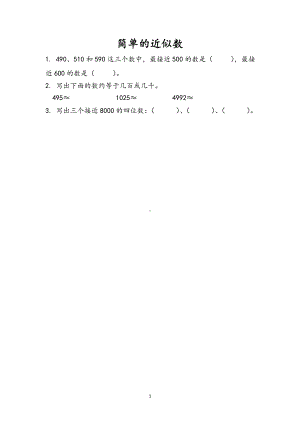 小学二年级数学下册苏教版14单元同步练习4.8 简单的近似数.doc