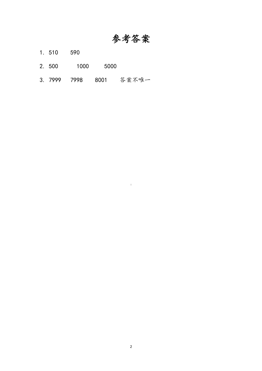 小学二年级数学下册苏教版14单元同步练习4.8 简单的近似数.doc_第2页