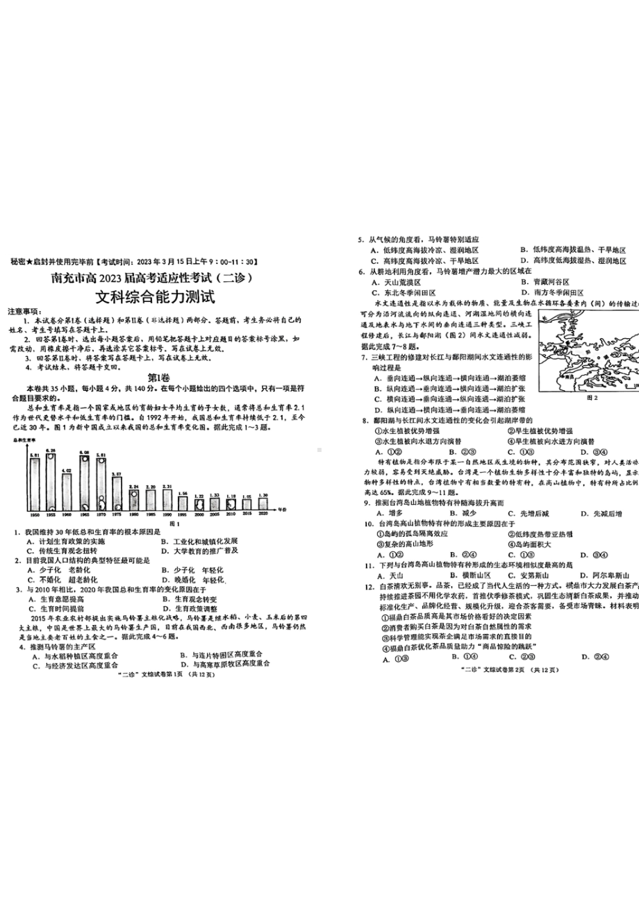 四川省南充市2023届高三下学期高考适应性考试二诊文科综合试卷+答案.pdf_第1页