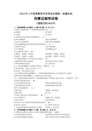 2012年04月自考00370刑事证据学试题及答案.docx