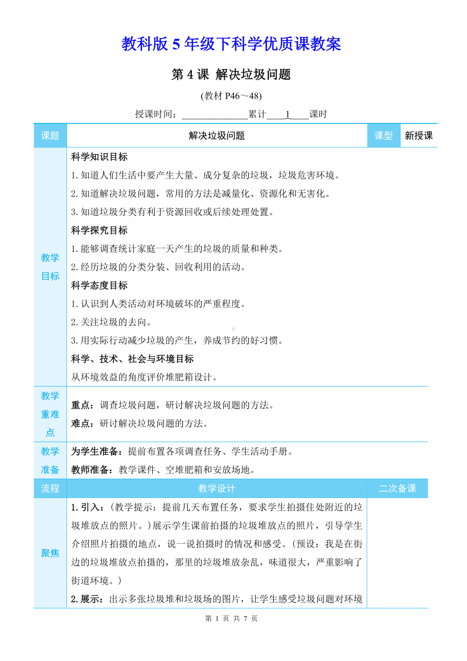 教科版5年级下科学第三单元第4课《解决垃圾问题》优质课教案.docx_第1页