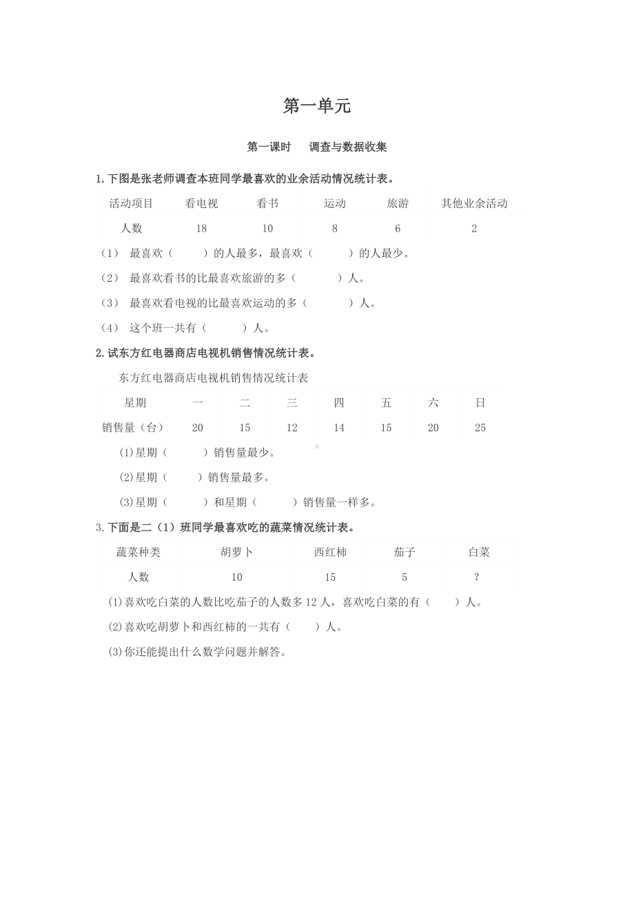 小学二年级数学下册1.1调查与数据收集.doc_第1页