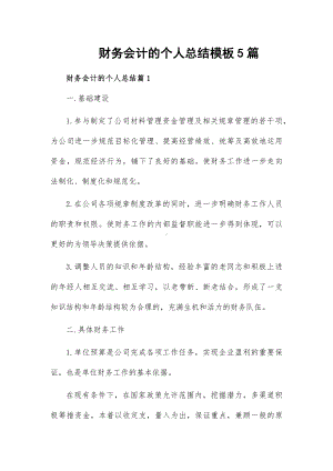 财务会计的个人总结模板5篇.docx