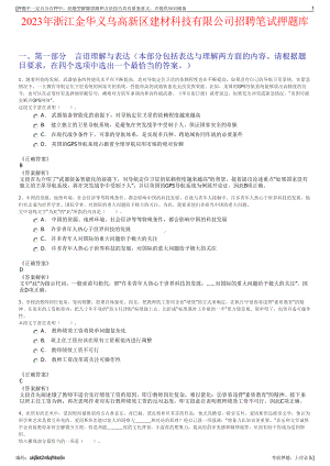 2023年浙江金华义乌高新区建材科技有限公司招聘笔试押题库.pdf