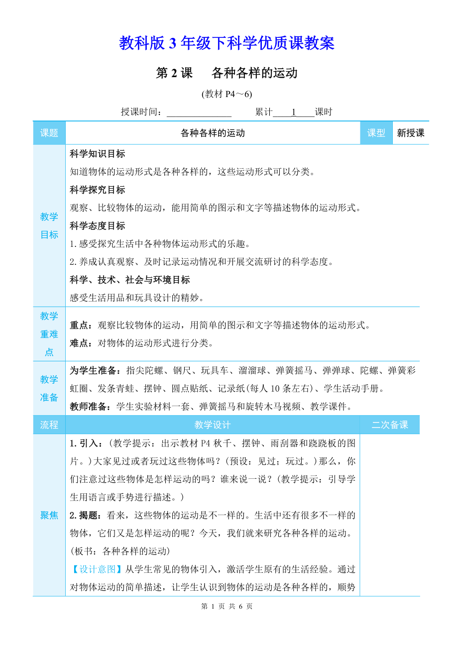 教科版3年级下科学第一单元第2课《各种各样的运动》优质课教案.docx_第1页