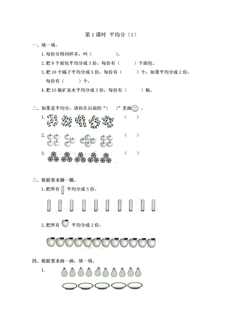 小学二年级数学下册课时练 2.1平均分1.docx_第1页