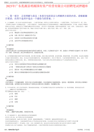 2023年广东乳源县明源国有资产经营有限公司招聘笔试押题库.pdf