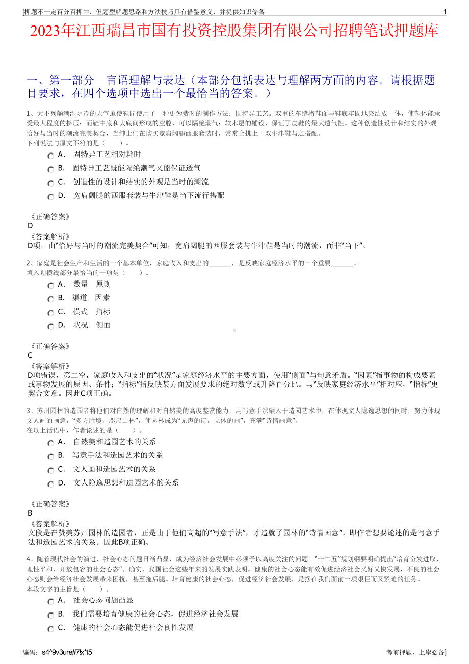 2023年江西瑞昌市国有投资控股集团有限公司招聘笔试押题库.pdf_第1页