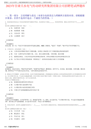 2023年甘肃天水电气传动研究所集团有限公司招聘笔试押题库.pdf