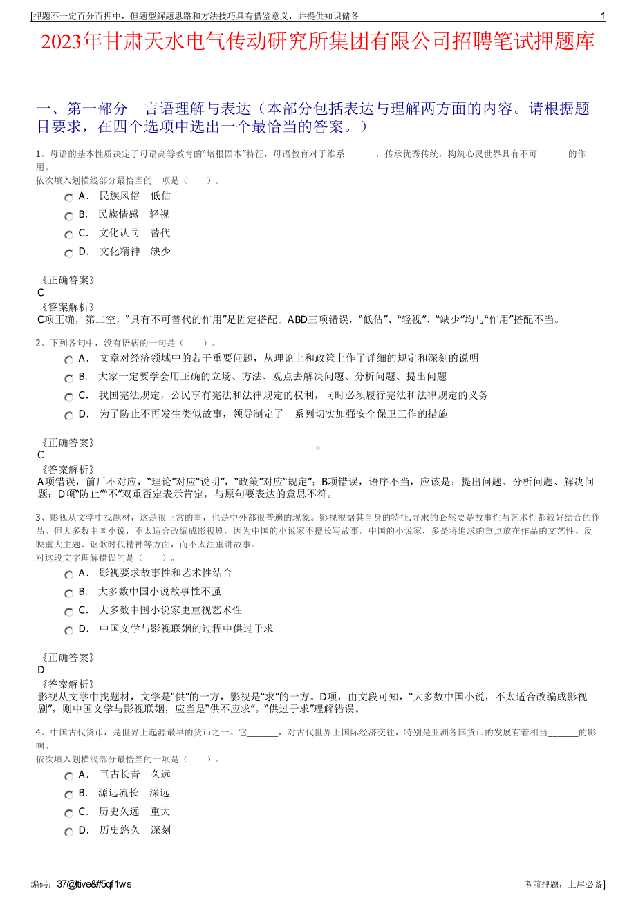 2023年甘肃天水电气传动研究所集团有限公司招聘笔试押题库.pdf_第1页