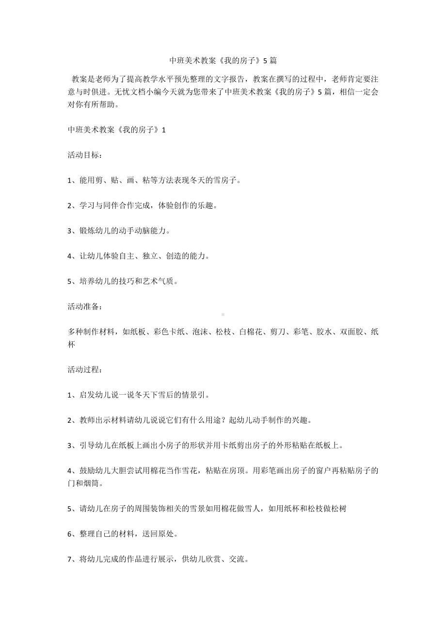 中班美术教案《我的房子》5篇.docx_第1页