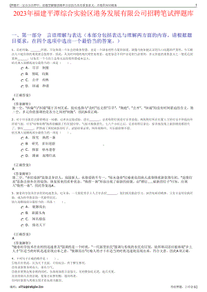 2023年福建平潭综合实验区港务发展有限公司招聘笔试押题库.pdf