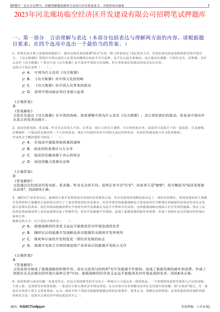 2023年河北廊坊临空经济区开发建设有限公司招聘笔试押题库.pdf_第1页