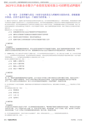 2023年江西新余市数字产业投资发展有限公司招聘笔试押题库.pdf