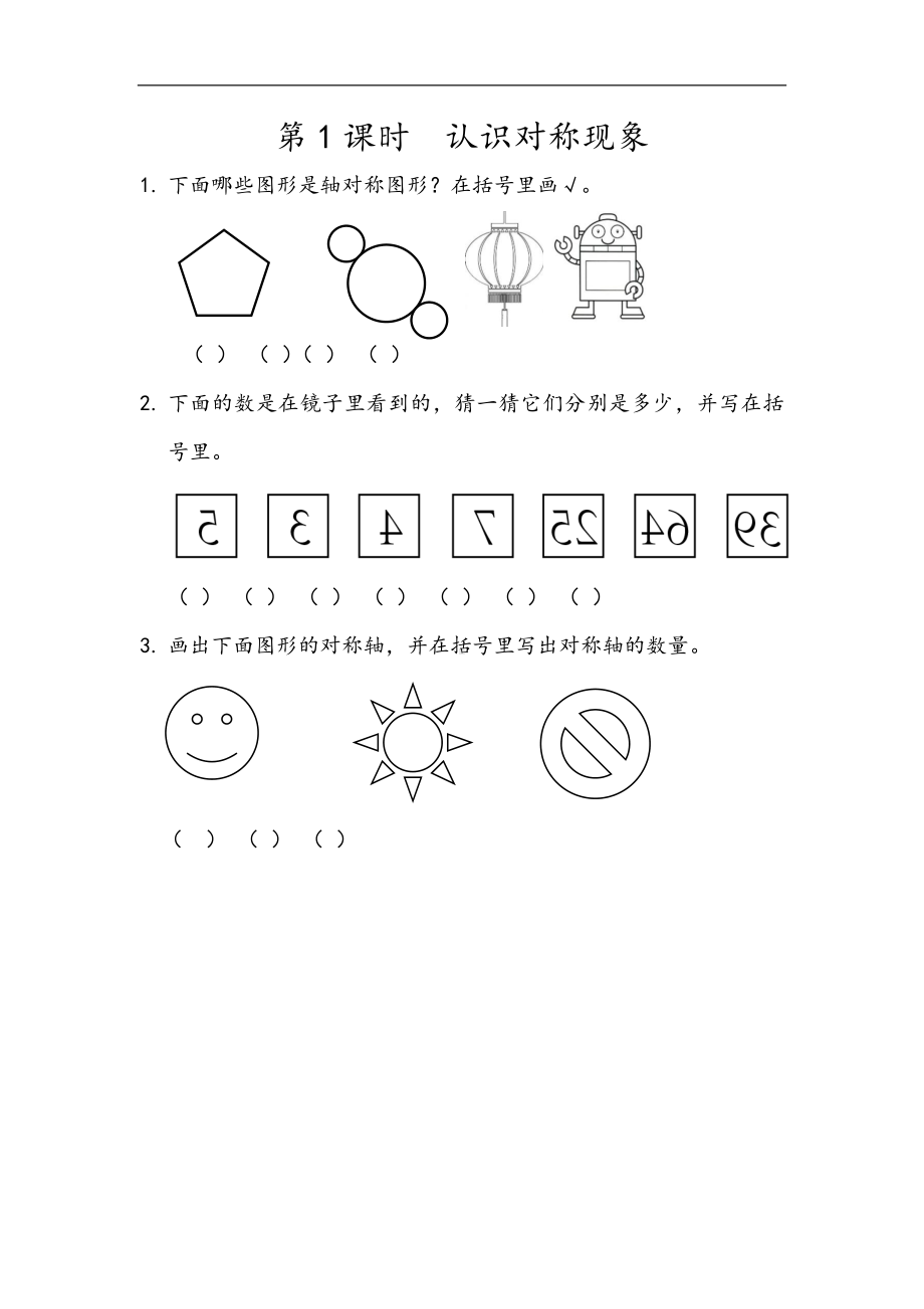 小学二年级数学下册3.1 认识对称现象.docx_第1页