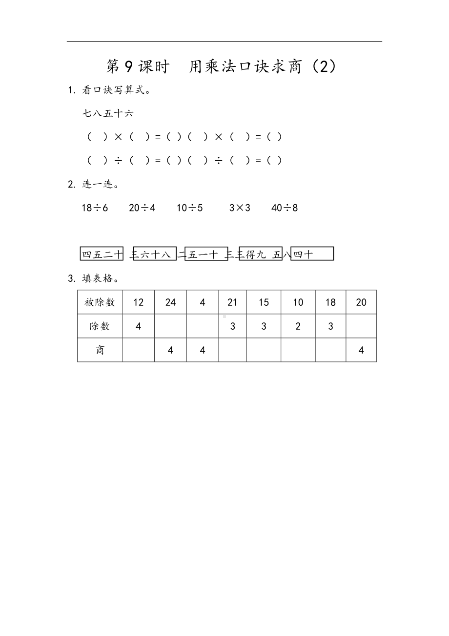 小学二年级数学下册2.9用乘法口诀求商2.docx_第1页