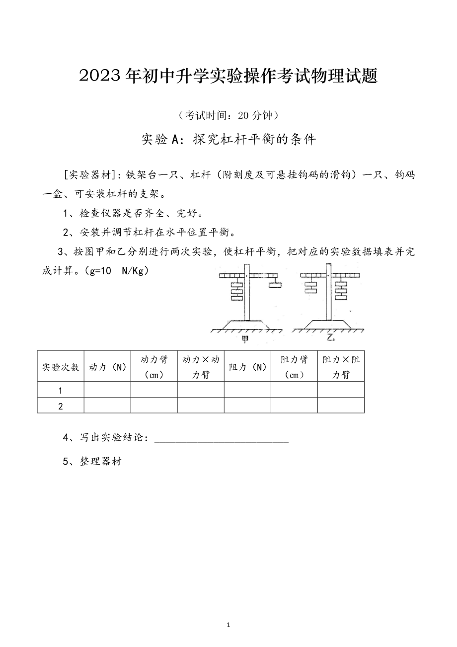 2023年安徽省庐江县初中毕业学业考试 物理实验操作考试试卷及评分细则.docx_第1页