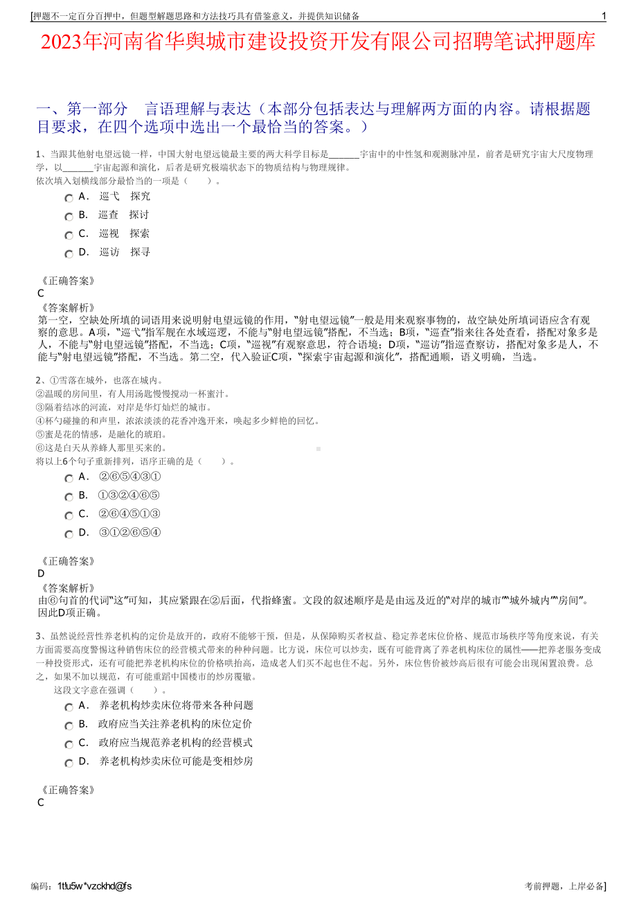 2023年河南省华舆城市建设投资开发有限公司招聘笔试押题库.pdf_第1页