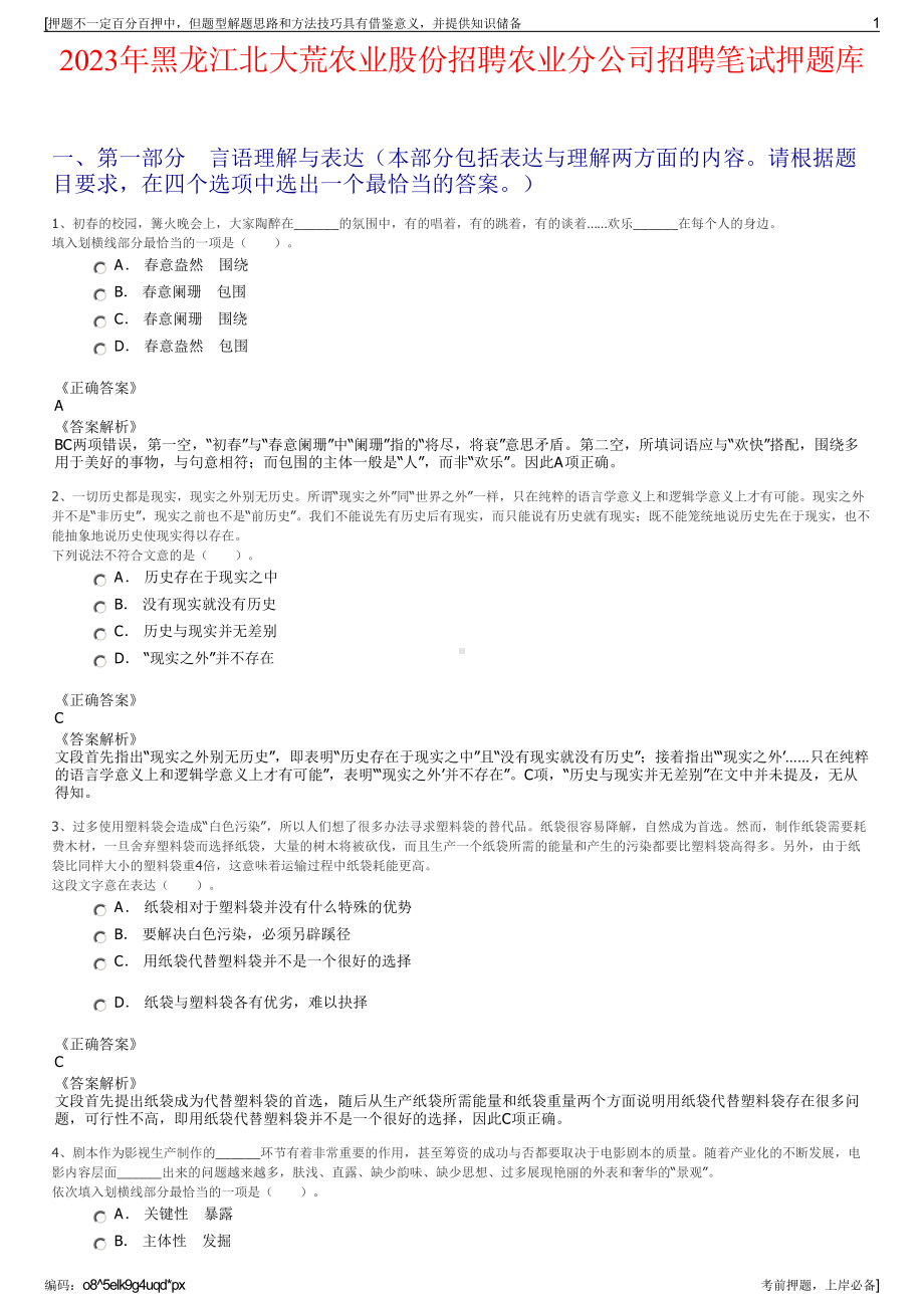 2023年黑龙江北大荒农业股份招聘农业分公司招聘笔试押题库.pdf_第1页