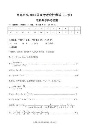 2023届南充二诊理科数学答案.pdf