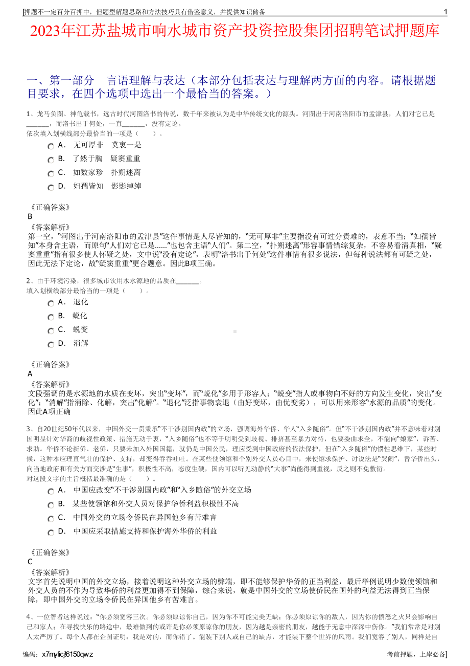 2023年江苏盐城市响水城市资产投资控股集团招聘笔试押题库.pdf_第1页