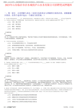 2023年山东临沂市沂水城投庐山水务有限公司招聘笔试押题库.pdf