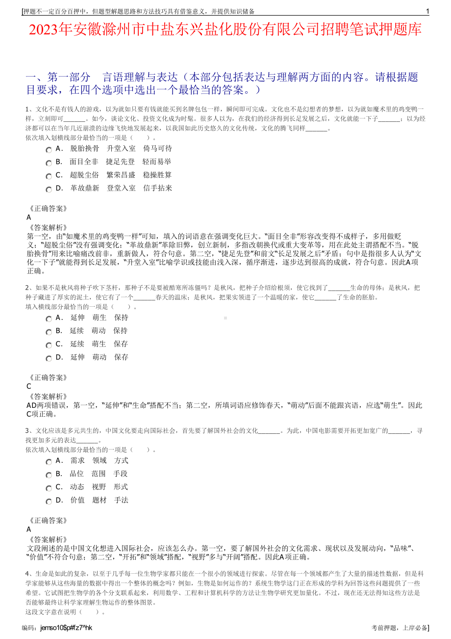 2023年安徽滁州市中盐东兴盐化股份有限公司招聘笔试押题库.pdf_第1页