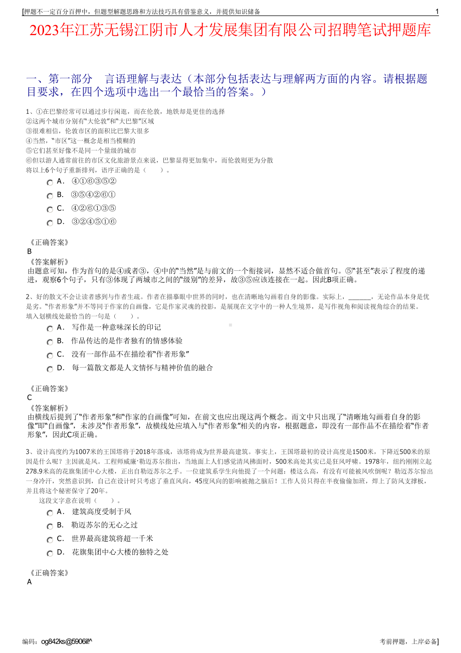 2023年江苏无锡江阴市人才发展集团有限公司招聘笔试押题库.pdf_第1页