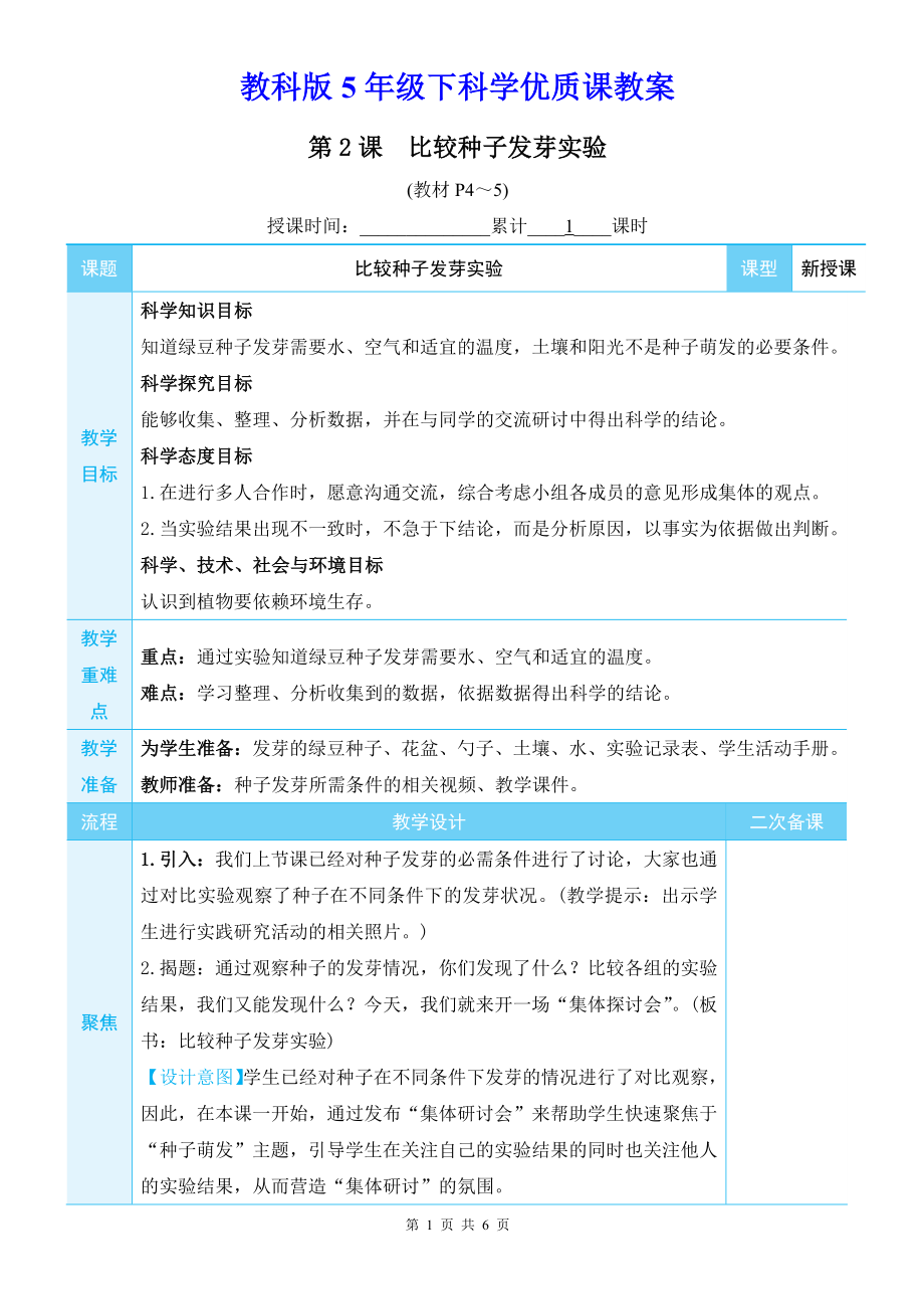 教科版5年级下科学第一单元第2课《比较种子发芽实验》优质课教案.docx_第1页