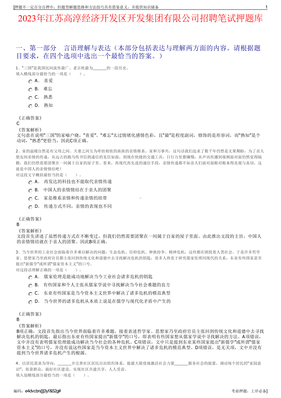 2023年江苏高淳经济开发区开发集团有限公司招聘笔试押题库.pdf_第1页