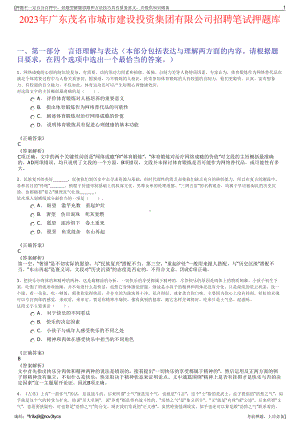 2023年广东茂名市城市建设投资集团有限公司招聘笔试押题库.pdf