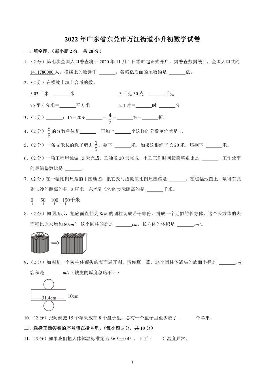 2022年广东省东莞市万江街道小升初数学试卷.docx_第1页