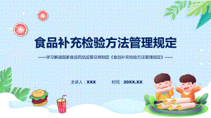 食品补充检验方法管理规定学习解读课件.pptx