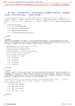 2023年贵州黔南州供销粮油贸易有限责任公司招聘笔试押题库.pdf