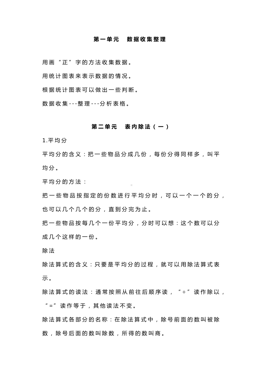 小学二年级数学下册人教版二数下期末复习知识要点汇总.docx_第1页